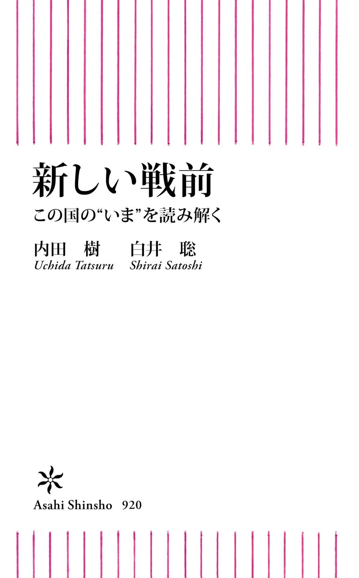 新しい戦前 この国の“いま”を読み解く - 内田樹/白井聡 - 漫画・無料