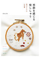 季節を感じる 柴ししゅう