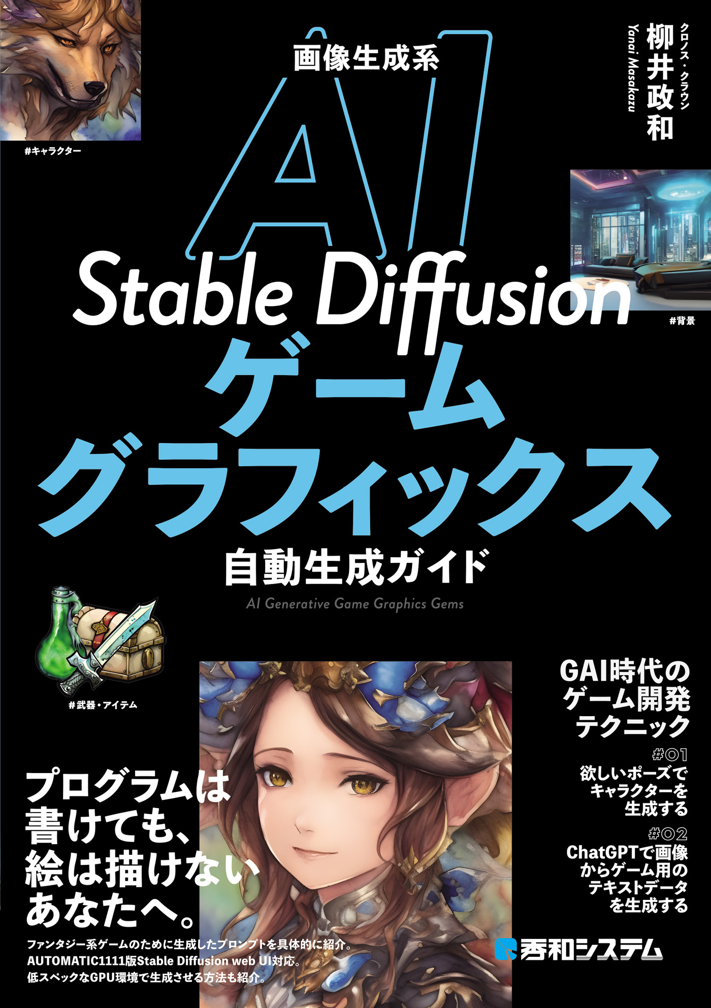 画像生成系AI Stable Diffusionゲームグラフィックス自動生成ガイド