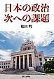 日本の政治、次への課題