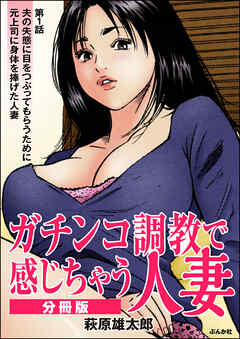 ガチンコ調教で感じちゃう人妻（分冊版）　【第1話】