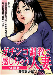ガチンコ調教で感じちゃう人妻（分冊版）