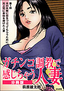 ガチンコ調教で感じちゃう人妻（分冊版）　【第1話】