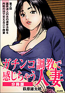 ガチンコ調教で感じちゃう人妻（分冊版）　【第2話】