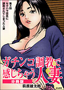 ガチンコ調教で感じちゃう人妻（分冊版）　【第4話】