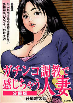 ガチンコ調教で感じちゃう人妻（分冊版）　【第5話】