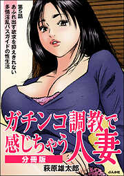 ガチンコ調教で感じちゃう人妻（分冊版）