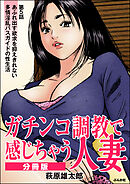 ガチンコ調教で感じちゃう人妻（分冊版）　【第5話】