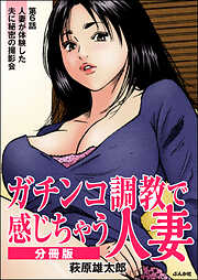 ガチンコ調教で感じちゃう人妻（分冊版）