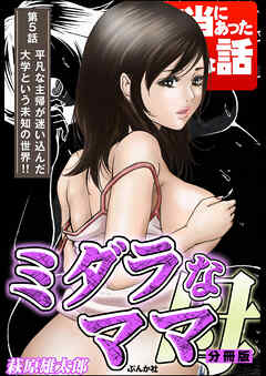 ミダラなママ（分冊版）　【第5話】