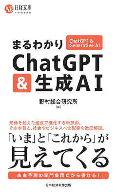 まるわかりChatGPT & 生成AI