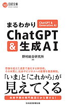 まるわかりChatGPT & 生成AI