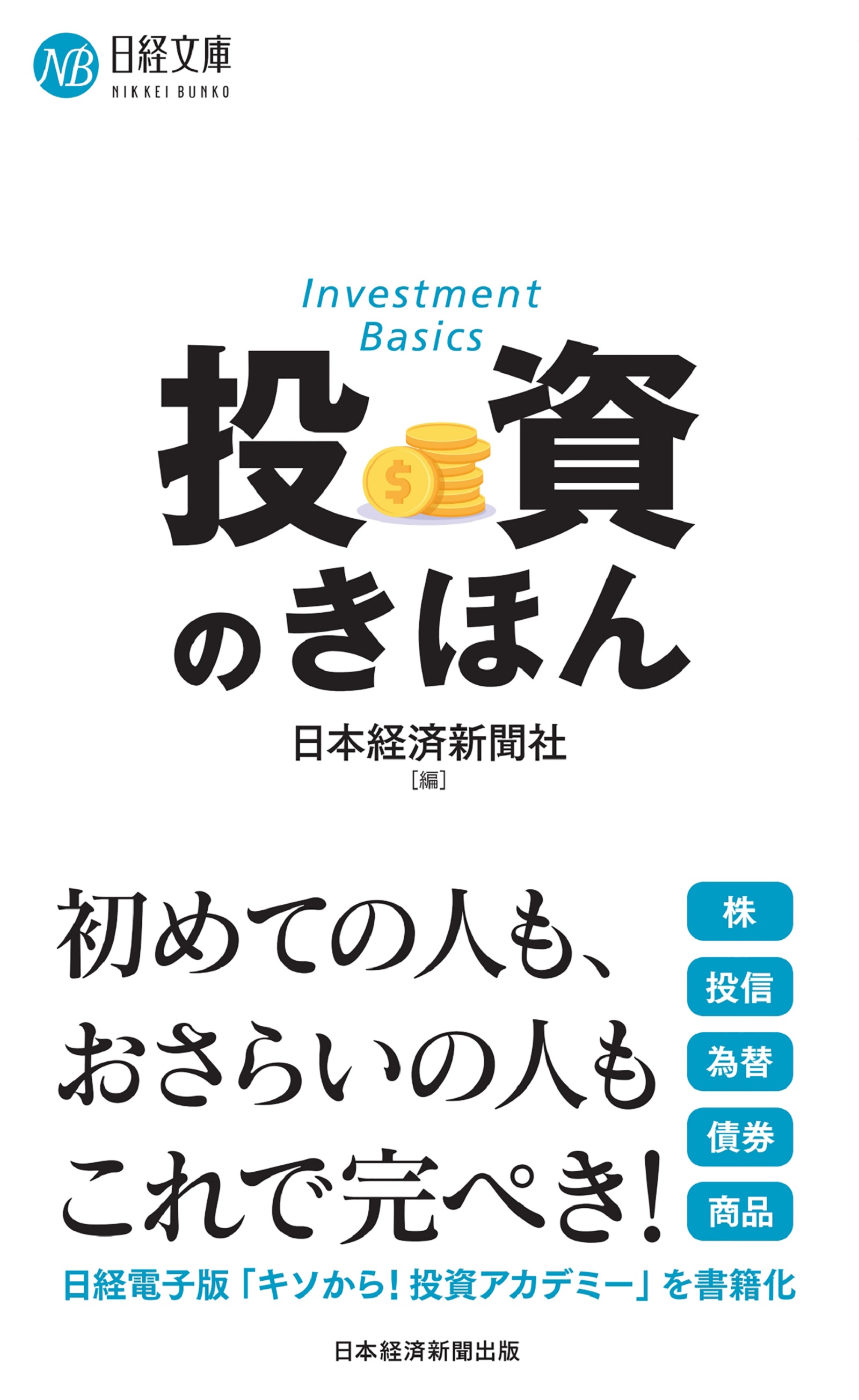 漫画・無料試し読みなら、電子書籍ストア　ブックライブ　投資のきほん　日本経済新聞社