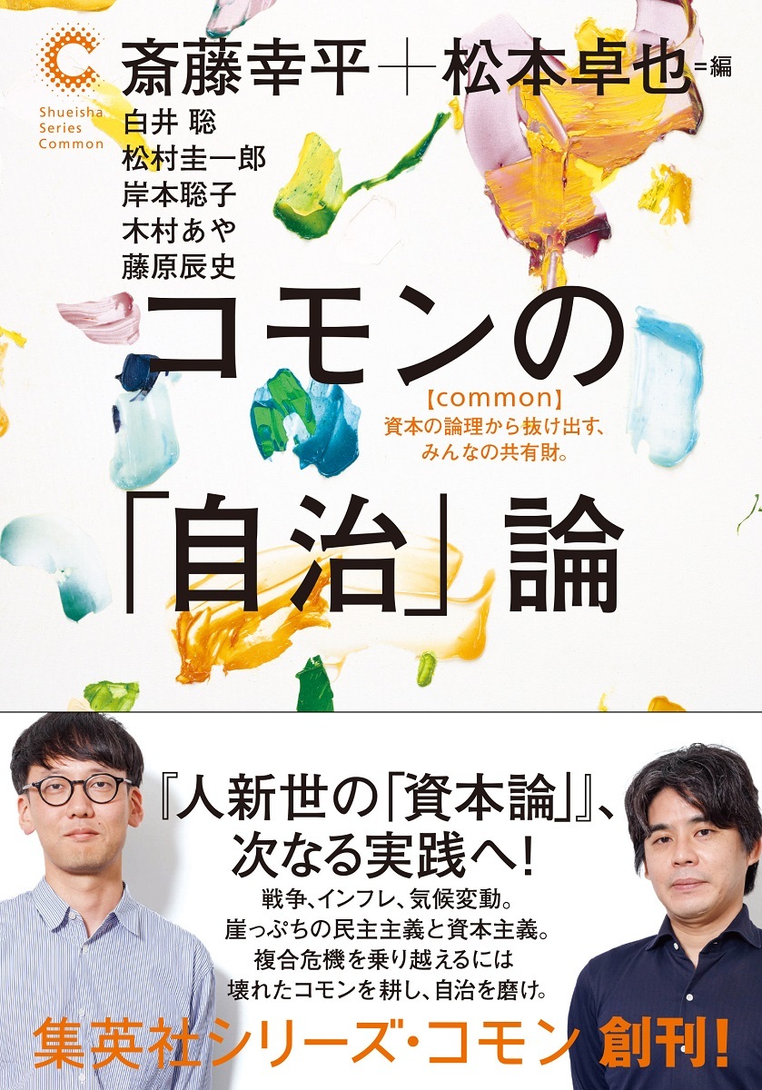 コモンの「自治」論（集英社シリーズ・コモン） - 斎藤幸平/松本卓也