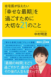 在宅医が伝えたい　「幸せな最期」を過ごすために大切な２１のこと