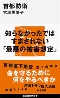 首都防衛 - 宮地美陽子 - ビジネス・実用書・無料試し読みなら、電子 