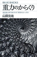重力のからくり　相対論と量子論はなぜ「相容れない」のか