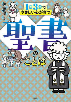 １日３分でやさしい心が育つ　聖書のことば - 佐藤優 - ビジネス・実用書・無料試し読みなら、電子書籍・コミックストア ブックライブ