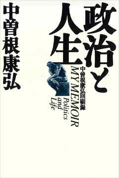 政治と人生　中曽根康弘回顧録