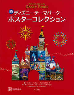 続　ディズニーテーマパーク　ポスターコレクション