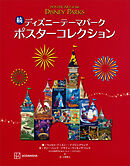 続　ディズニーテーマパーク　ポスターコレクション