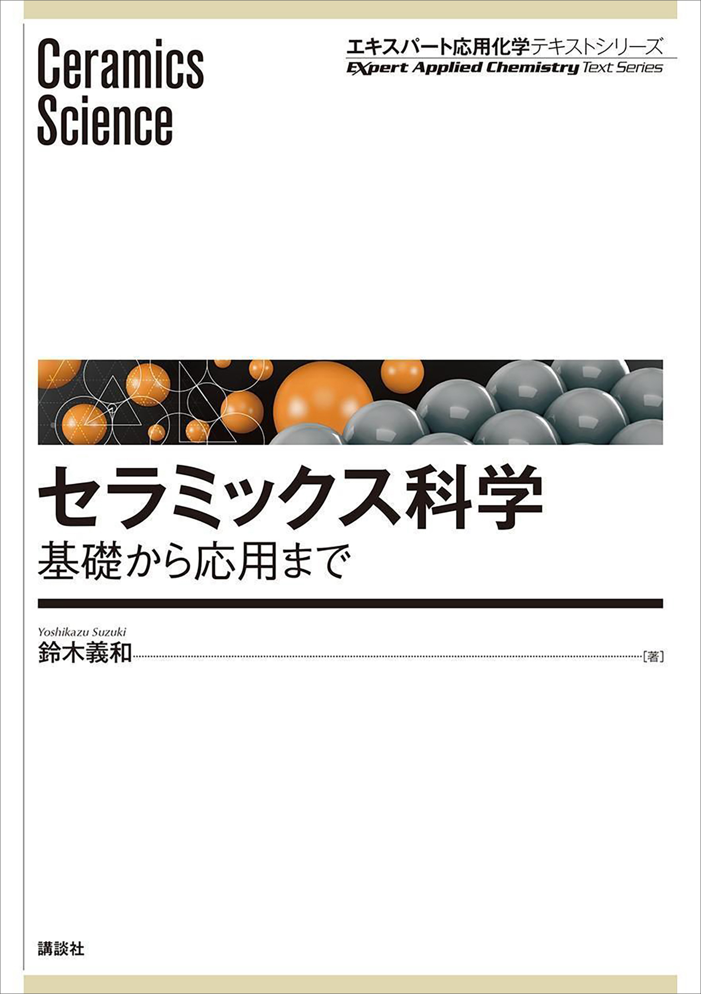 セラミックス科学 基礎から応用まで - 鈴木義和 - 漫画・ラノベ（小説