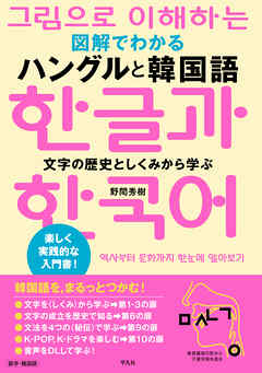 図解でわかる ハングルと韓国語