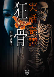 竹書房怪談文庫一覧 - 漫画・無料試し読みなら、電子書籍ストア ブック