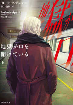 地獄が口を開けている　上