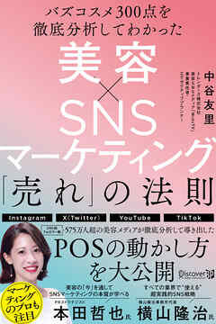 バズコスメ300点を徹底分析してわかった 美容×ＳＮＳマーケティング 「売れ」の法則