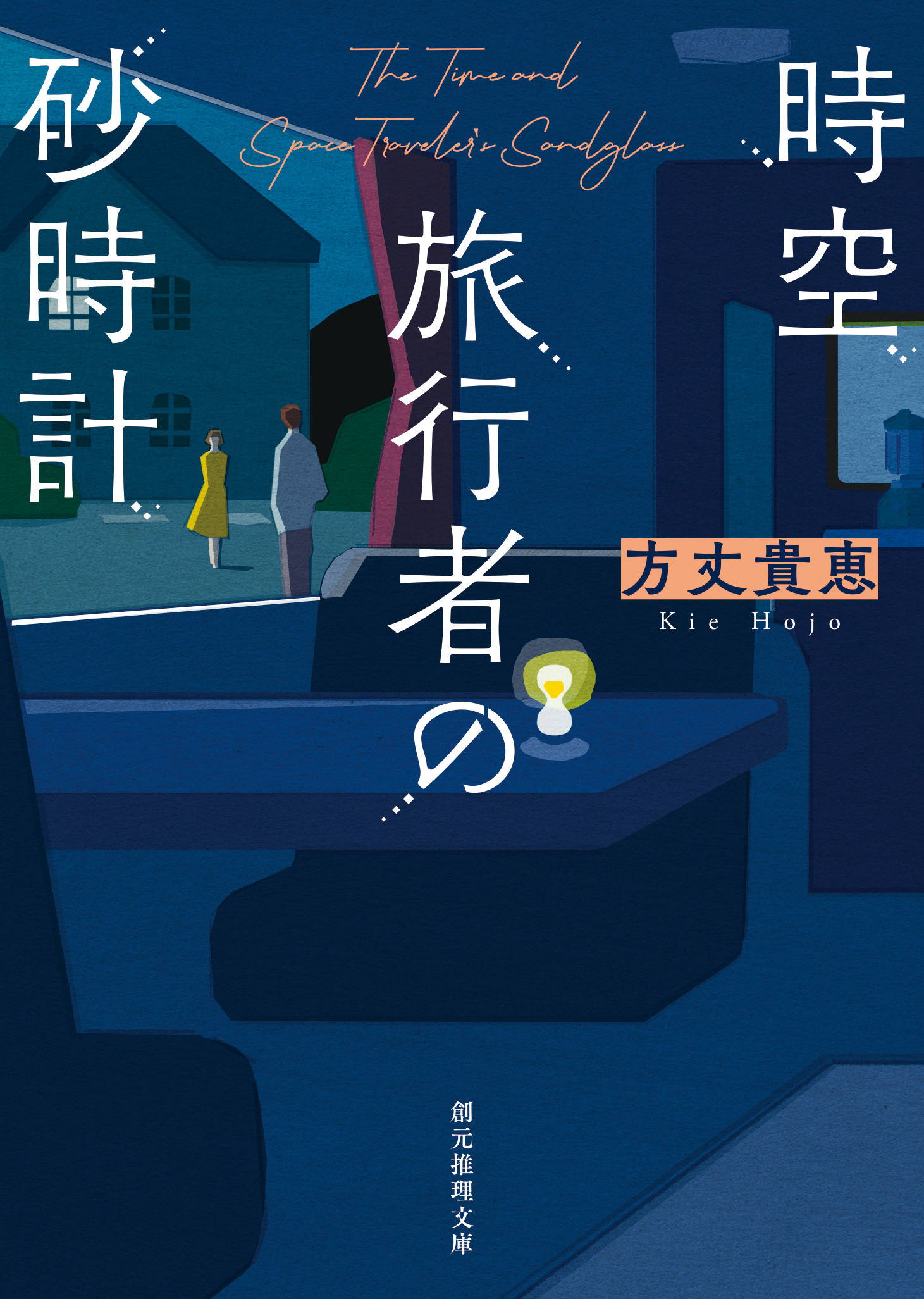 時空旅行者の砂時計 - 方丈貴恵 - 漫画・ラノベ（小説）・無料試し読み