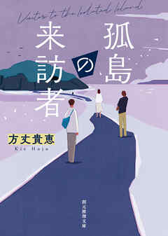 孤島の来訪者（最新刊） - 方丈貴恵 - 漫画・ラノベ（小説）・無料試し