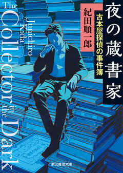 夜の蔵書家