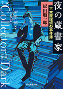 夜の蔵書家