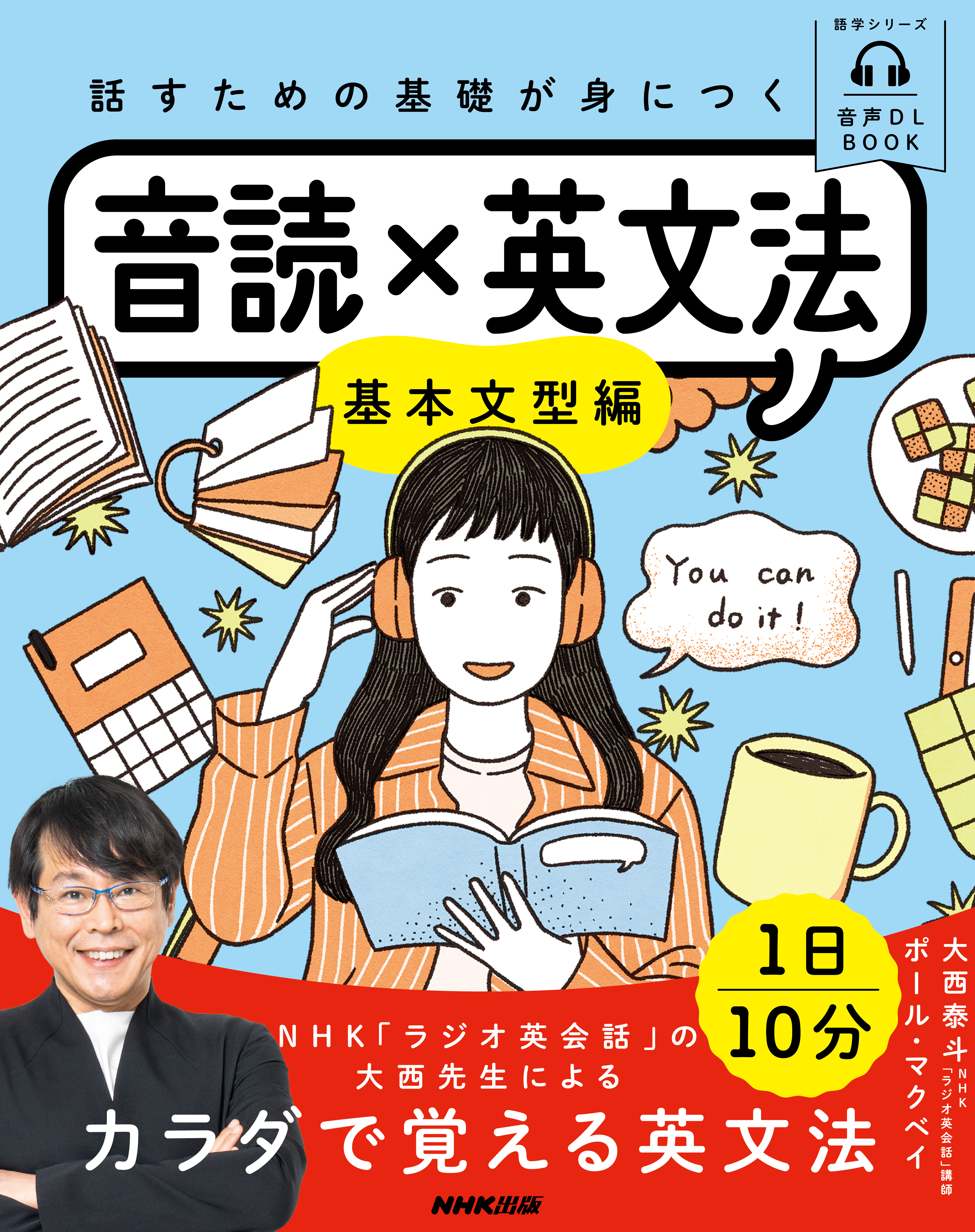 音声DL BOOK 話すための基礎が身につく 音読×英文法 基本文型編 - 大西