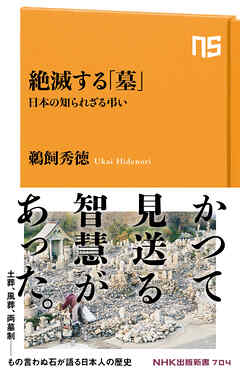 絶滅する「墓」　日本の知られざる弔い