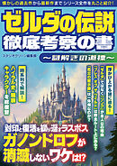 ゼルダの伝説　徹底考察の書 ～謎解きの道標～