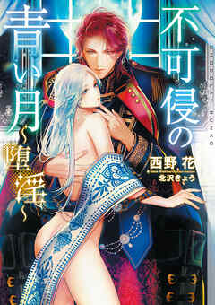 不可侵の青い月～堕淫～【イラストあり・電子限定ショートストーリーつき】