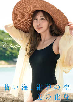 咲坂あいり写真集『Colorful』
