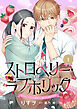 ストロベリー・ラブホリック～甘やかし上手なお隣男子に餌づけされてます～【分冊版】1話