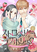 ストロベリー・ラブホリック～甘やかし上手なお隣男子に餌づけされてます～【分冊版】2話