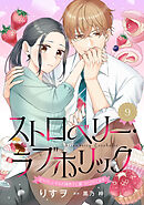 ストロベリー・ラブホリック～甘やかし上手なお隣男子に餌づけされてます～【分冊版】9話