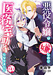 悪役令嬢は嫌なので、医務室助手になりました。【分冊版】4話