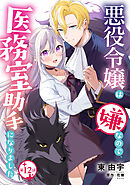 悪役令嬢は嫌なので、医務室助手になりました。【分冊版】12話