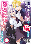 悪役令嬢は嫌なので、医務室助手になりました。【分冊版】13話