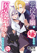 悪役令嬢は嫌なので、医務室助手になりました。【分冊版】27話