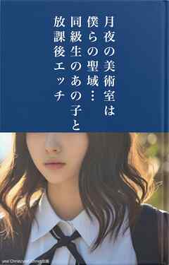 月夜の美術室は僕らの聖域…同級生のあの子と放課後エッチ