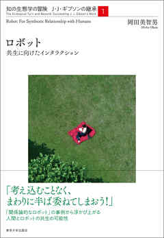 ロボット　共生に向けたインタラクション（知の生態学の冒険J・J・ギブソンの継承1）