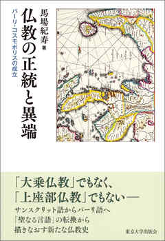 仏教の正統と異端　パーリ・コスモポリスの成立