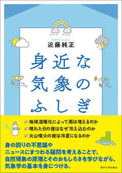 身近な気象のふしぎ